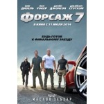 Отзывы людей о Форсаж 7 (Fast & Furious 7)