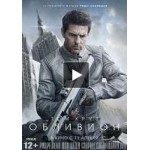 Отзывы людей о Обливион, фильм