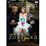 Отзывы людей о Золушка