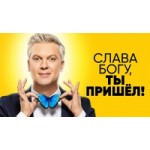 Отзывы людей о Шоу "Слава богу, ты пришёл!"