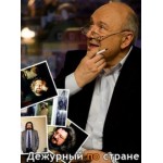 Отзывы людей о Программа Дежурный по стране