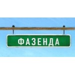 Отзывы людей о Фазенда