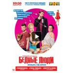 Отзывы людей о Сериал Бедные люди