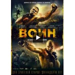 Отзывы людей о Воин (2015)
