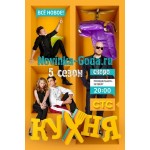 Отзывы людей о Кухня 5 Сезон