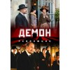 Демон революции (сериал)