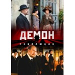 Отзывы людей о Демон революции (сериал)