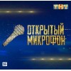 Открытый микрофон