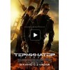 Терминатор: Генезис (2015)