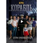Отзывы людей о Сериал Корабль