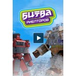 Отзывы людей о Битва риелторов