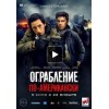 Ограбление по-американски (2014)