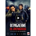 Отзывы людей о Ограбление по-американски (2014)