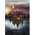 Отзывы людей о Орудия смерти: Город костей