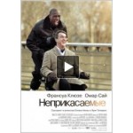 Отзывы людей о Неприкасаемые