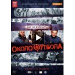 Отзывы людей о Околофутбола