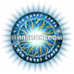 Отзывы людей о Кто хочет стать миллионером