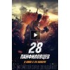 28 Панфиловцев