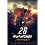 Отзывы людей о 28 Панфиловцев