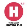 Наука 2.0