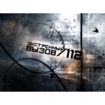 Отзывы людей о Экстренный вызов 112