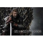 Отзывы людей о Игра престолов