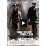 Отзывы людей о Одинокий рейнджер