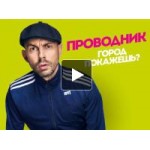 Отзывы людей о Проводник - Пятница