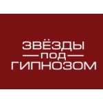 Отзывы людей о Звезды под гипнозом