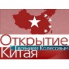 Открытие Китая (Первый Канал)