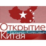 Отзывы людей о Открытие Китая (Первый Канал)