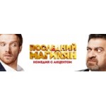 Отзывы людей о Последний из Магикян