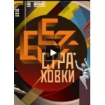 Отзывы людей о Без страховки