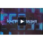 Отзывы людей о Импровизация на ТНТ