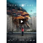 Отзывы людей о Фильм "Притяжение"