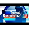 Программа Толстой. Воскресенье