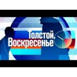 Отзывы людей о Программа Толстой. Воскресенье