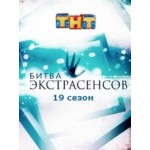 Отзывы людей о Битва экстрасенсов 19 сезон