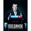 Ток-шоу "Поединок"