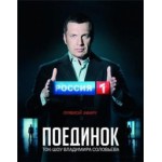 Отзывы людей о Ток-шоу "Поединок"