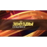 Отзывы людей о Звёзды сошлись на НТВ