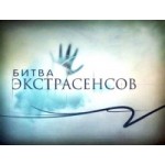 Отзывы людей о Битва экстрасенсов
