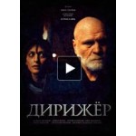 Отзывы людей о Дирижёр Павла Лунгина