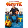 Физрук сериал