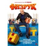 Отзывы людей о Физрук сериал