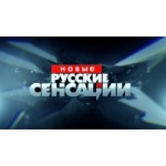 Отзывы людей о Новые русские сенсации на НТВ