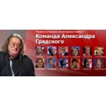 Отзывы людей о Команда Александра Градского, Голос