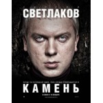 Отзывы людей о Камень