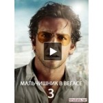 Отзывы людей о Мальчишник 3