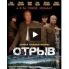 Сериал Отрыв